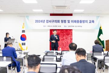 강서구의회 청렴 및 이해충돌방지 교육