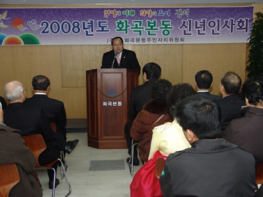 2008년 동 주민센터 신년인사회(