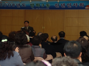 2008년 동 주민센터 신년인사회(