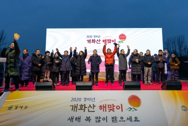 2020 개화산 해맞이