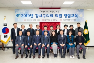 2019년 강서구의회 의원 청렴교육