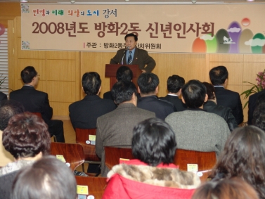 2008년 동 주민센터 신년인사회(