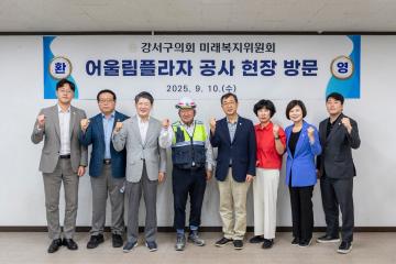 미래복지위원회 현장방문- 어울림플라자