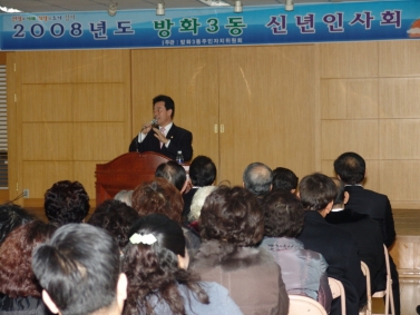 2008년 동 주민센터 신년인사회(