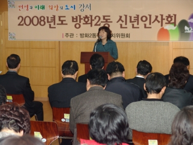 2008년 동 주민센터 신년인사회(