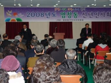 2008년 동 주민센터 신년인사회(