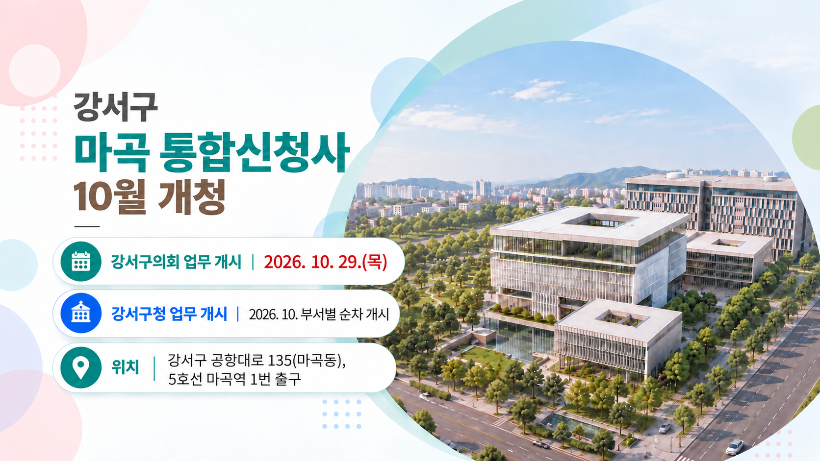 마곡 통합신청사 개청 안내