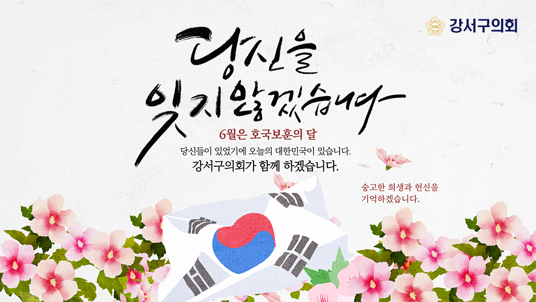 호국보훈의 달