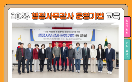 2025 행정사무감사 운영기법 교육