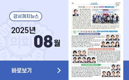 강서 까치뉴스(8월호)