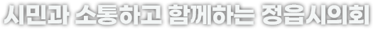 시민과 소통하고 함께하는